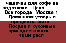 чашечки для кофе на подставке › Цена ­ 1 000 - Все города, Москва г. Домашняя утварь и предметы быта » Посуда и кухонные принадлежности   . Коми респ.